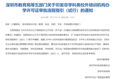 官方發(fā)布 深圳非教育類培訓機構辦學許可證開放，速辦政策不等人！